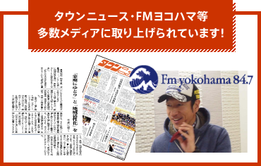 タウンニュース・FMヨコハマ等多数メディアに取り上げられています！